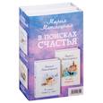 russische bücher: Метлицкая М. - В поисках счастья: В тихом городке у моря. Я тебя отпускаю (комплект из 2 книг)