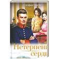 russische bücher: Цвейг С. - Нетерпение сердца