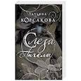 russische bücher: Татьяна Корсакова - Слеза ангела