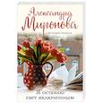 russische bücher: Александра Миронова - Я оставлю свет включенным