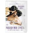 russische bücher: Вероника Касс - Разбуди мою страсть