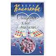 russische bücher: Вера Колочкова - Сладкий хлеб мачехи