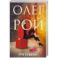russische bücher: Олег Рой - Три судьбы