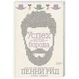 russische bücher: Пенни Рид - Успех или борода. Книга 2