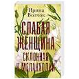 russische bücher: Волчок Ирина - Слабая женщина, склонная к меланхолии