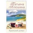 russische bücher: Татьяна Алюшина - Крымский роман