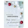 russische bücher: Наталия Миронина - Ищи меня за облаками
