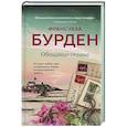 russische bücher: Франсуаза Бурден - Обещание океана