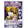 russische bücher: Берн К. - В объятиях герцога