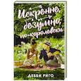 russische bücher: Риго Д. - Искренне, безумно, по-королевски