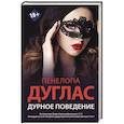 russische bücher: Дуглас П. - Дурное поведение