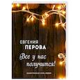 russische bücher: Евгения Перова - Все у нас получится!