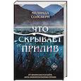 russische bücher: Мелинда Солсбери - Что скрывает прилив