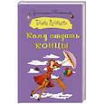 russische bücher: Луганцева Т.И. - Кому отдать концы