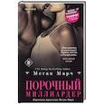 russische bücher: Меган Марч - Порочный миллиардер