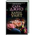 russische bücher: Сара Джио, Карен Уайт - Место встреч и расставаний