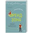 Френдзона