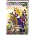 Пленница принца