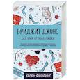 russische bücher: Хелен Филдинг - Бриджит Джонс. Без ума от мальчишки