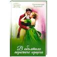 russische bücher: Александра Хоукинз - В объятиях порочного герцога