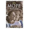 russische bücher: Лаврова Д. - Море внутри