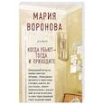 russische bücher: Мария Воронова - Когда убьют - тогда и приходите