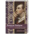 russische bücher: Байрон Д.Г. - Когда я прижимал тебя к груди своей…