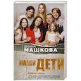 russische bücher: Диана Машкова - Наши дети. Азбука семьи