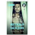 russische bücher: Ви Киланд, Пенелопа Уорд - Мятежный наследник