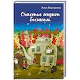 russische bücher: Лана Барсукова - Счастье ходит босиком