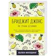 russische bücher: Хелен Филдинг - Бриджит Джонс. На грани безумия