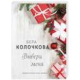 russische bücher: Вера Колочкова - Выбери меня