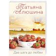 russische bücher: Татьяна Алюшина - Два шага до любви