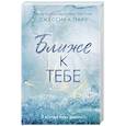 russische bücher: Джессика Парк - Ближе к тебе
