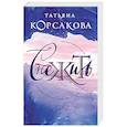 russische bücher: Татьяна Корсакова - Снежить