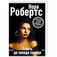 russische bücher: Нора Робертс - Успеть до захода солнца