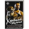 russische bücher: Кеннеди Эль, Боуэн С. - Хороший мальчик
