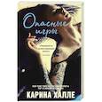 russische bücher: Халле К. - Опасные игры