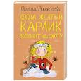 russische bücher: Алексеева О. - Когда желтый карлик выходит на охоту