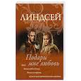 russische bücher: Линдсей Д. - Подари мне любовь