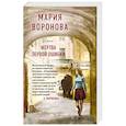 russische bücher: Мария Воронова - Жертва первой ошибки