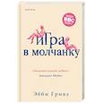 russische bücher: Эбби Гривз - Игра в молчанку