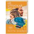 russische bücher: Лаура Кнайдл - Не. Отпускай меня