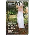 russische bücher: Мэрибет Мэйхью Уален - Всегда лишь она
