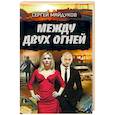 russische bücher: Сергей Майдуков - Между двух огней