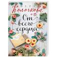 russische bücher: Вера Колочкова - От всего сердца