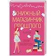 russische bücher: Майерсон Э. - Книжный магазинчик прошлого