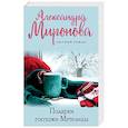 russische bücher: Александра Миронова - Подарки госпожи Метелицы