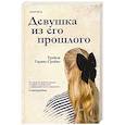 russische bücher: Трейси Гарвис-Грейвс - Девушка из его прошлого