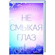 russische bücher: Эйприл Доусон - Не смыкая глаз